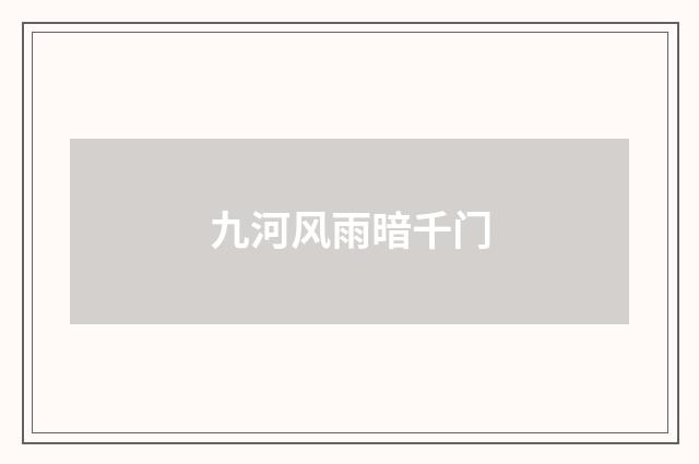 九河风雨暗千门