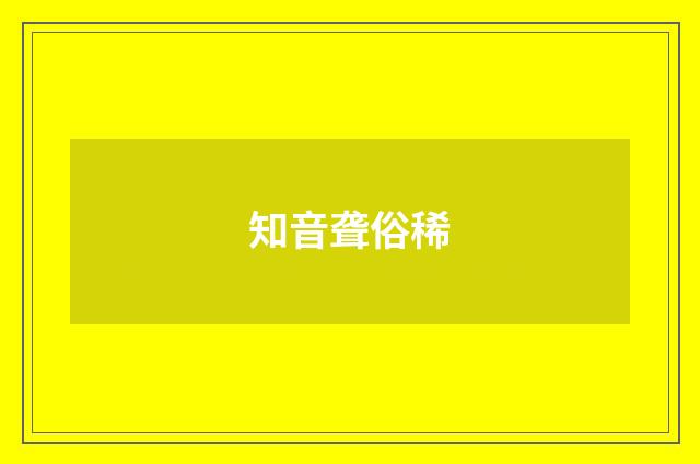 知音聋俗稀