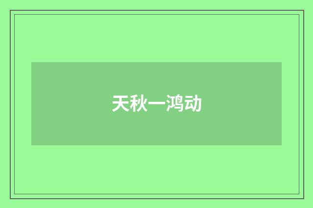 天秋一鸿动