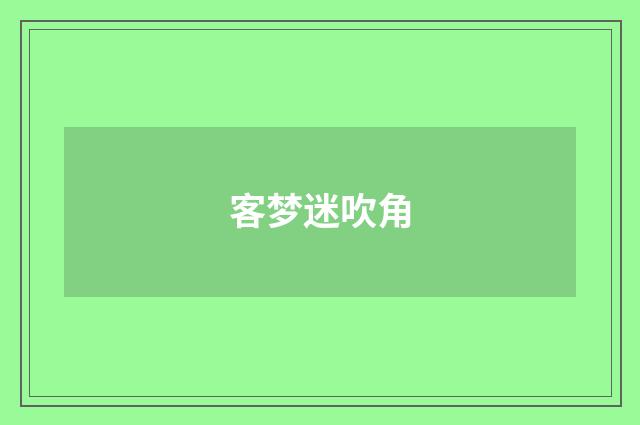 客梦迷吹角