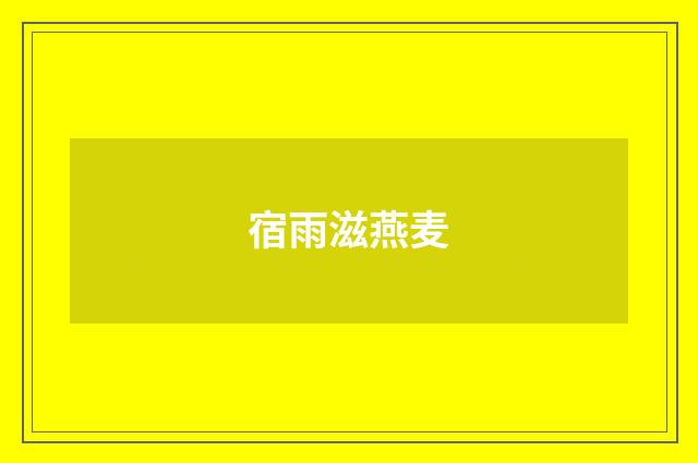宿雨滋燕麦