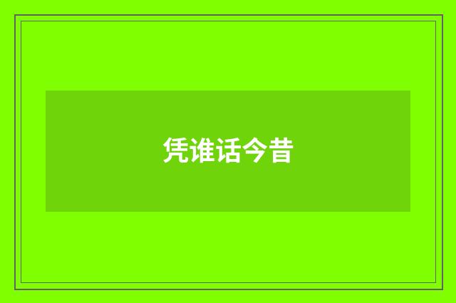 凭谁话今昔
