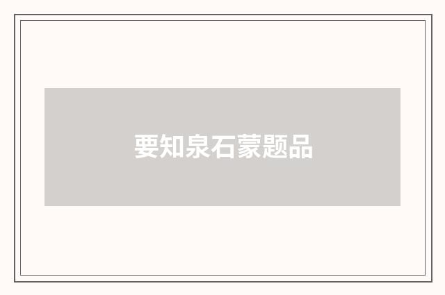 要知泉石蒙题品