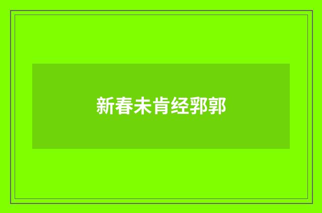 新春未肯经郛郭