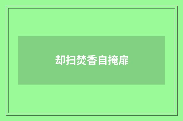 却扫焚香自掩扉