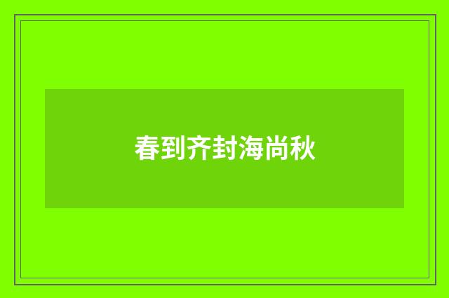 春到齐封海尚秋
