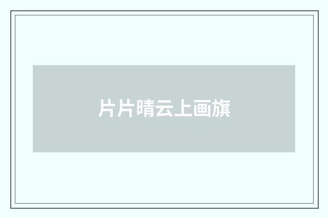 片片晴云上画旗