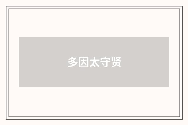 多因太守贤