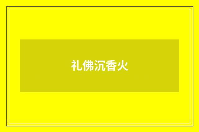 礼佛沉香火