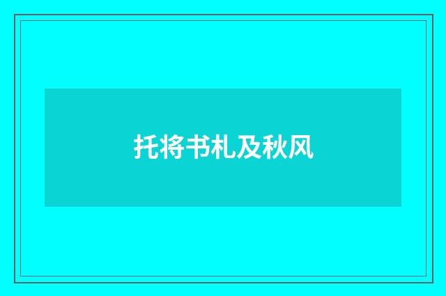 托将书札及秋风