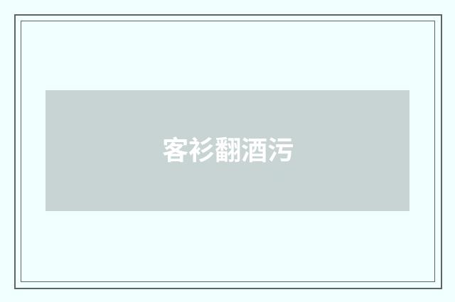 客衫翻酒污