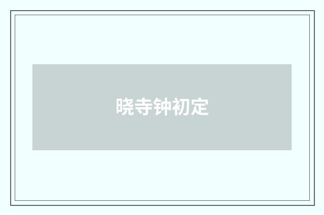晓寺钟初定