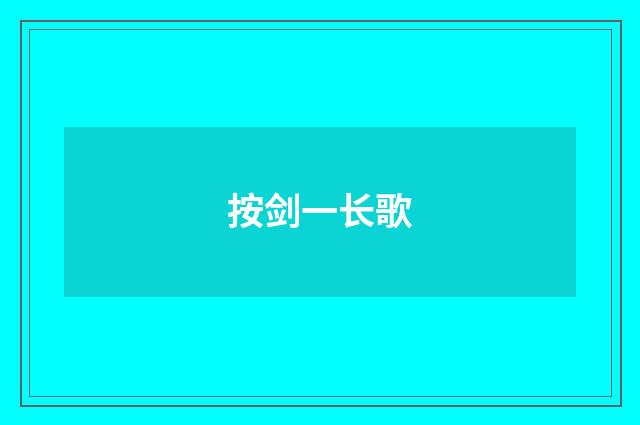 按剑一长歌