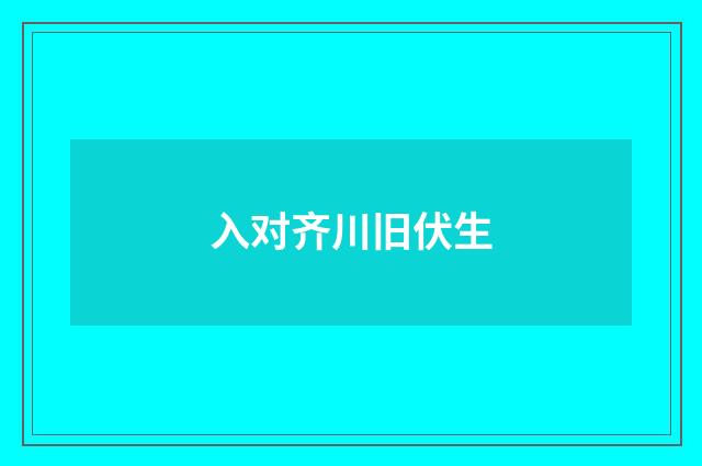 入对齐川旧伏生