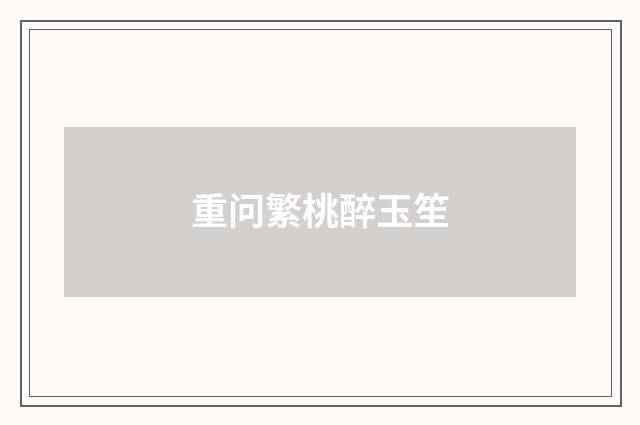 重问繁桃醉玉笙