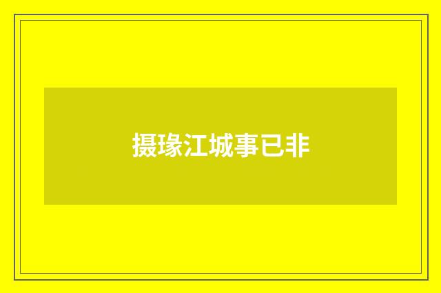 摄瑑江城事已非