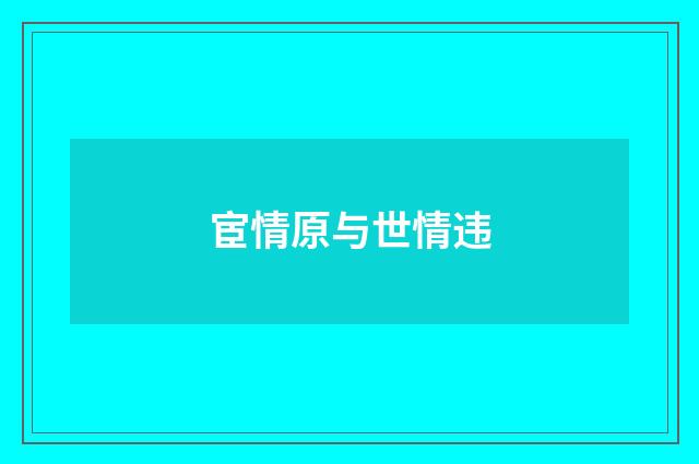 宦情原与世情违