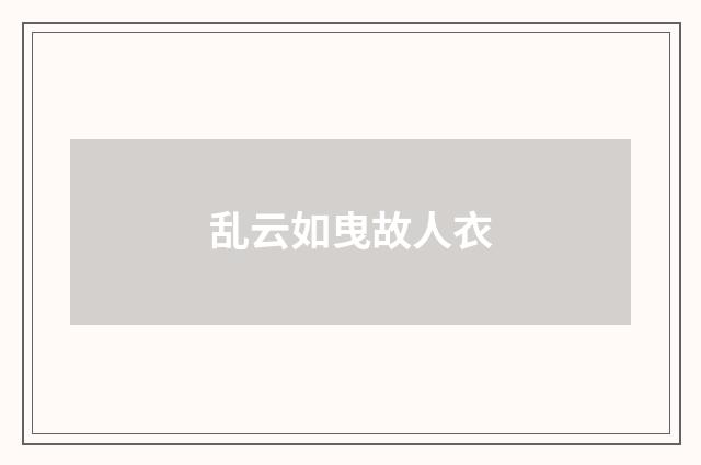 乱云如曳故人衣