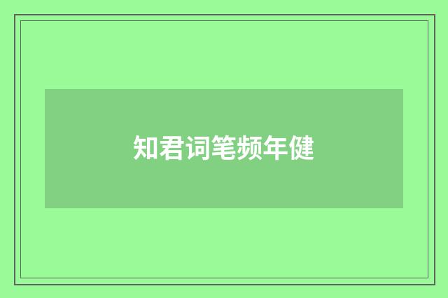 知君词笔频年健