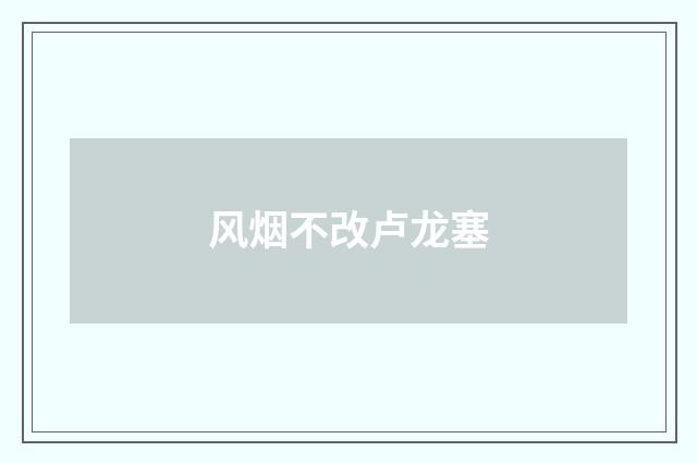风烟不改卢龙塞