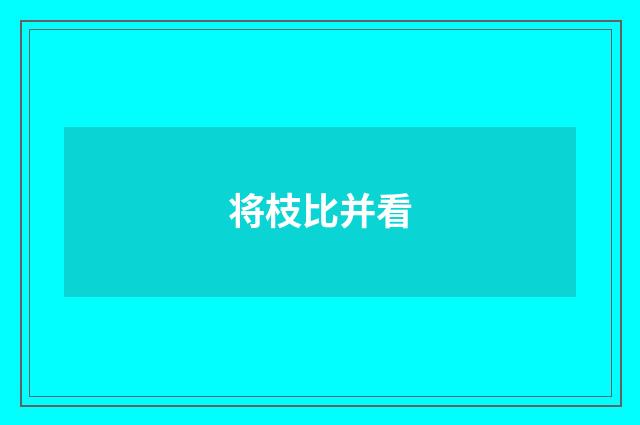将枝比并看