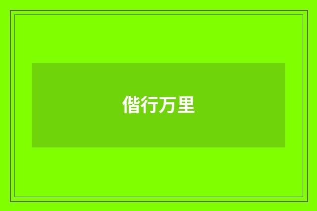 偕行万里