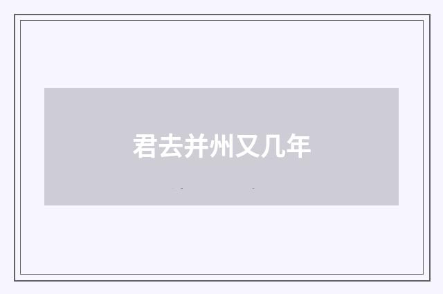 君去并州又几年