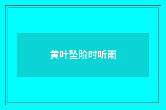 黄叶坠阶时听雨
