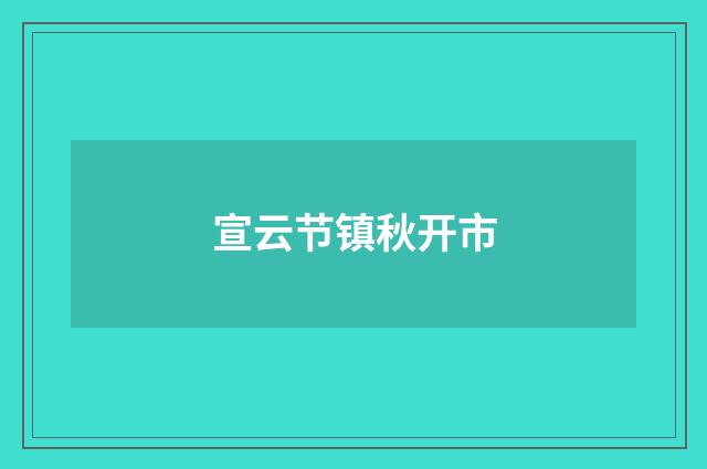宣云节镇秋开市