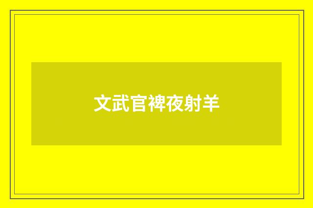 文武官裨夜射羊