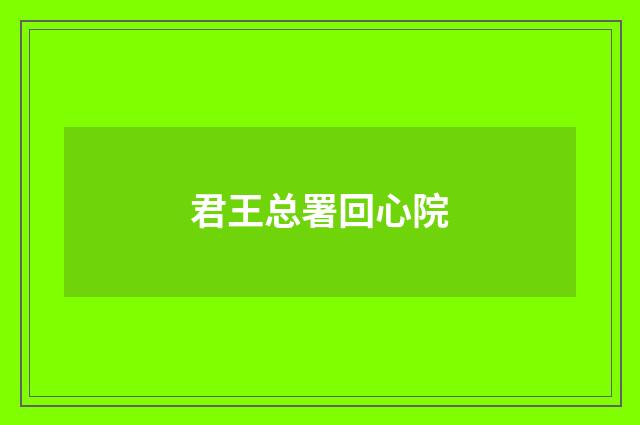 君王总署回心院