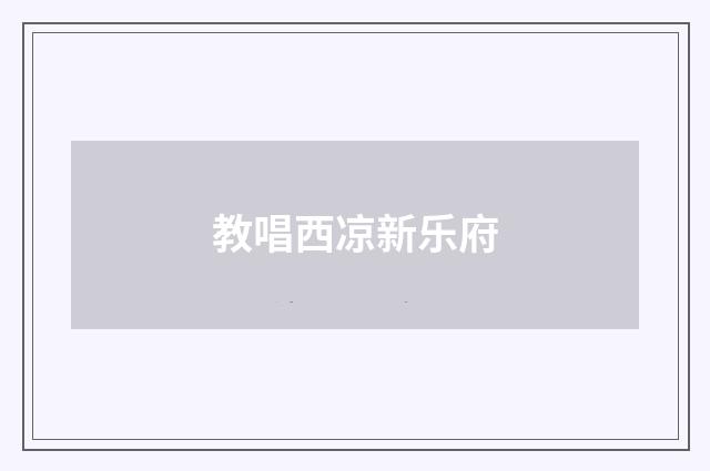 教唱西凉新乐府
