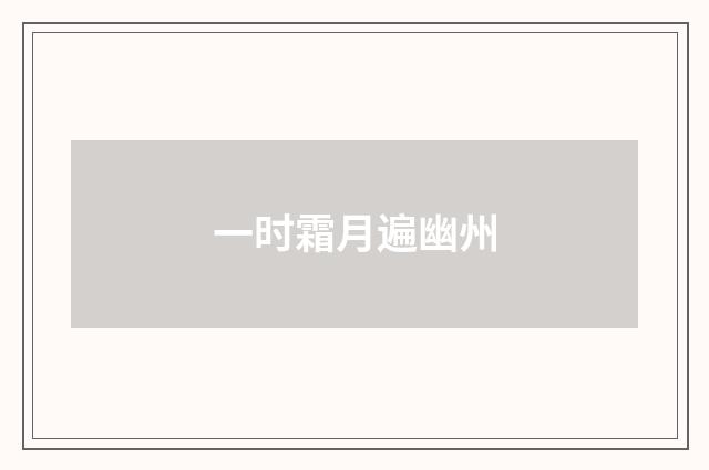 一时霜月遍幽州