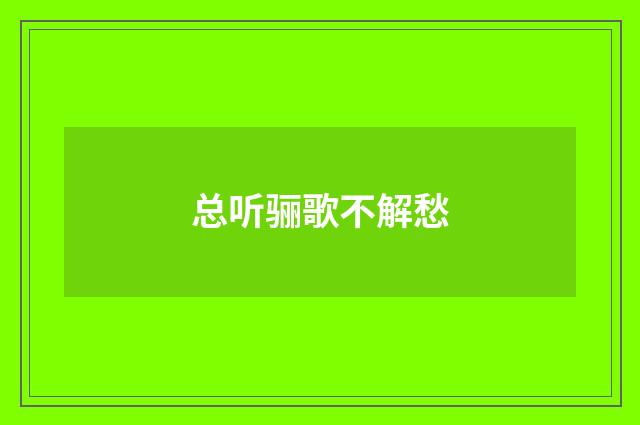 总听骊歌不解愁