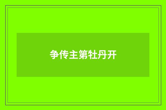 争传主第牡丹开