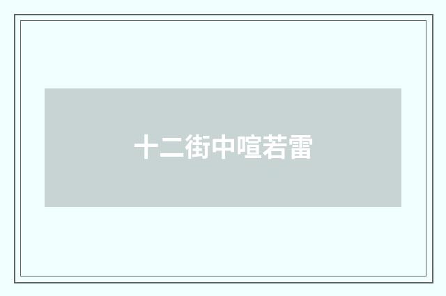 十二街中喧若雷