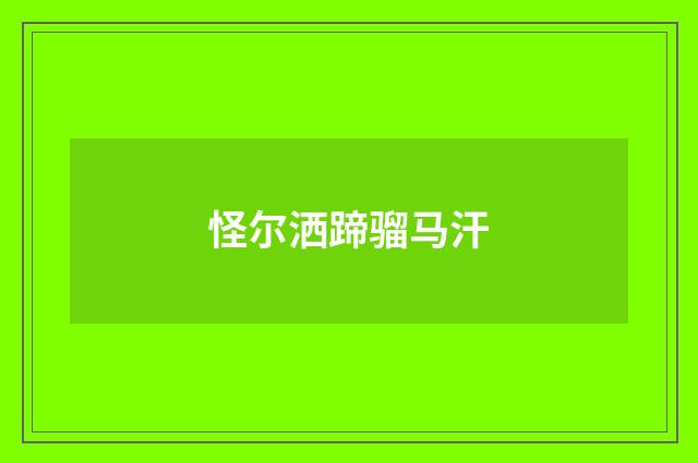 怪尔洒蹄骝马汗