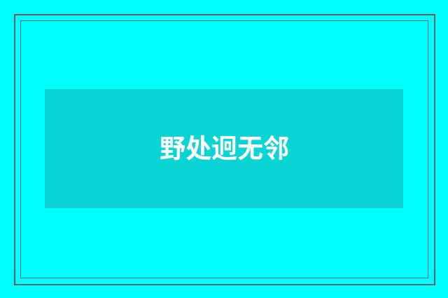 野处迥无邻