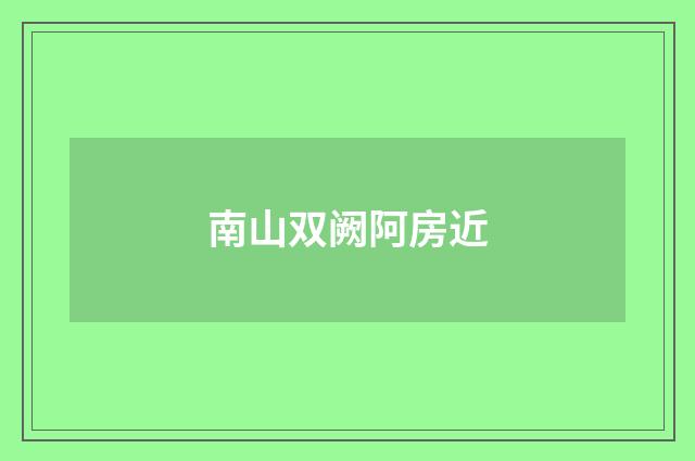 南山双阙阿房近