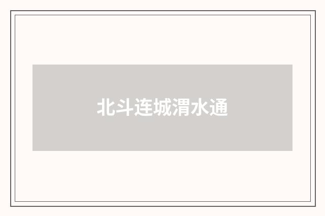 北斗连城渭水通