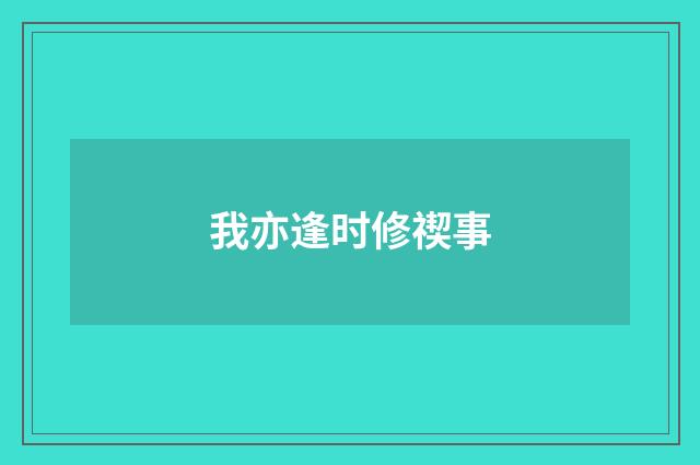 我亦逢时修禊事