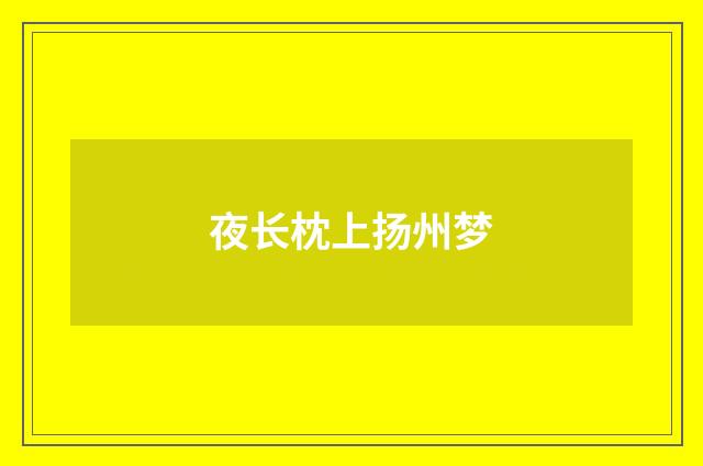 夜长枕上扬州梦