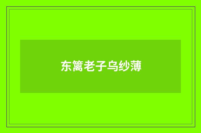 东篱老子乌纱薄