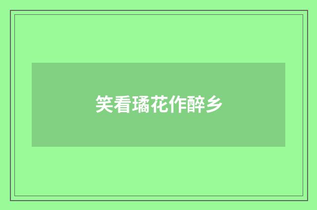 笑看璚花作醉乡