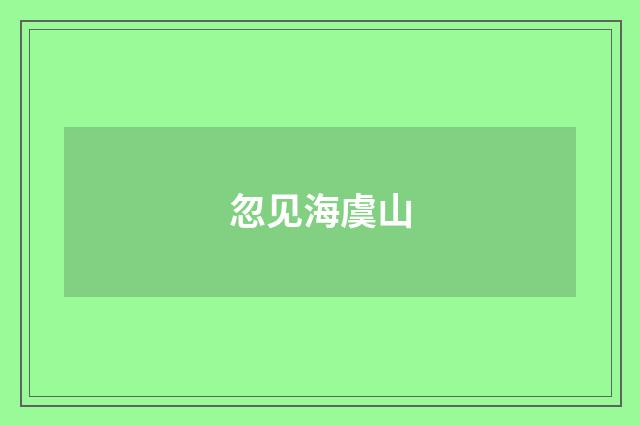 忽见海虞山