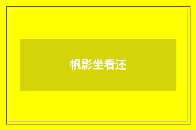 帆影坐看还