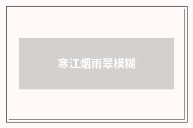 寒江烟雨翠模糊