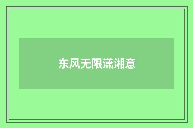 东风无限潇湘意