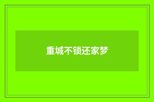 重城不锁还家梦
