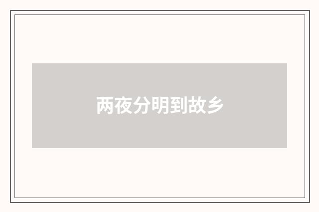 两夜分明到故乡